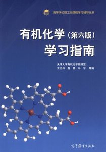 天津大学赵温涛《有机化学》（第六版）学习指南电子版PDF