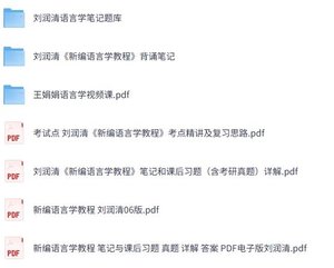 刘润清《新编语言学教程》网课+考研真题笔记+PDF教材