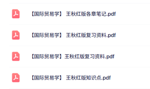 王秋红《国际贸易学》知识点+重点笔记