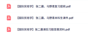 张二震《国际贸易学》本科生课件+习题答案+复习提纲