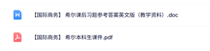 希尔《国际商务》课后题及答案+本科生课件