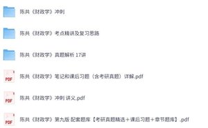 陈共《财政学》（第九+十版）网课+考研真题笔记+PDF教材