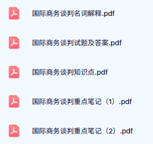 专业课《国际商务谈判》知识点+重点笔记+试题及答案