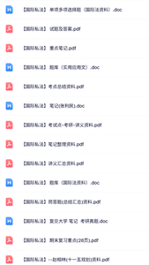 专业课《国际私法》知识点+重点笔记+试题及答案