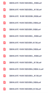 专业课《国际私法学》知识点+重点笔记+试题及答案