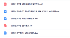 专业课《国际投资学》复习重点+名词解释+试题及答案