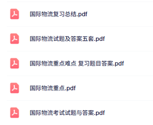 专业课《国际物流》知识点+重点笔记+试题及答案