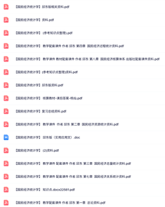 邱东《国民经济统计学》知识点+重点笔记+课后习题及答案