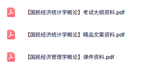 专业课《国民经济统计学概论》考试大纲+重点笔记+课件资料
