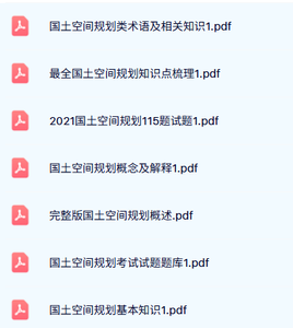 专业课《国土空间规划》知识点+重点笔记+试题及答案