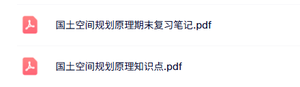 专业课《国土空间规划原理》期末复习笔记+知识点