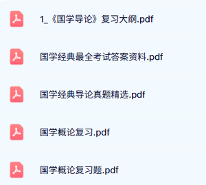 专业课《国学导论》复习大纲+复习题及答案