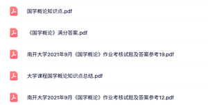 专业课《国学概论》知识点+重点笔记+试题及答案