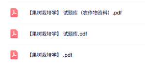专业课《果树栽培学》复习资料+试题及答案