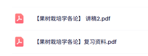 专业课《果树栽培学各论》讲稿资料+复习资料