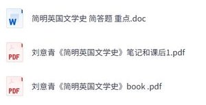 刘意青《简明英语文学史》简答题+课后习题+重点笔记