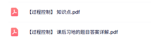 专业课《过程控制工程》知识点+重点笔记+课后习题及答案