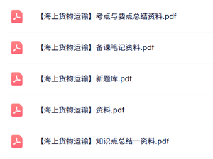 专业课《海上货物运输》知识点+重点笔记+试题及答案
