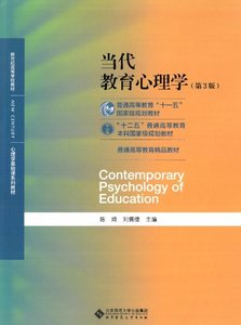 陈琦刘儒德《当代教育心理学》（第3版）北京师范大学出版社电子版PDF