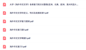 专业课《海外华文文学》复习提纲+知识点+试题及答案