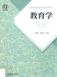王道俊《教育学》（第七版）人民教育出版社电子版PDF