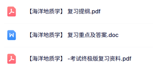 专业课《海洋地质学》复习提纲+重点重点+试题及答案