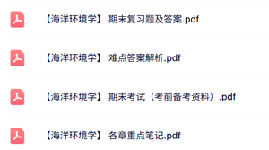 专业课《海洋环境学》知识点+重点笔记+试题及答案