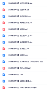 专业课《海洋科学导论》知识点+重点笔记+试题及答案