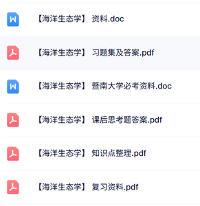 专业课《海洋生态学》知识点+重点笔记+试题及答案