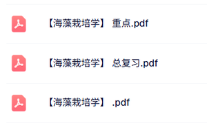 专业课《海藻栽培学》知识点+重点笔记+试题及答案