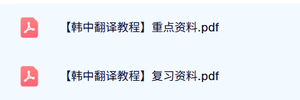 专业课《韩中翻译教程》重点笔记+复习资料