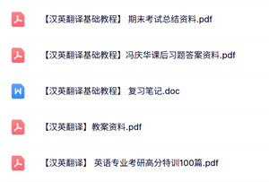 专业课《汉英翻译基础教程》知识点+重点笔记+课后习题及答案