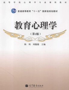 陈琦刘儒德《教育心理学》（第2版）高等教育出版社电子版PDF