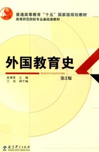 张斌贤王晨《外国教育史》（第2版）教育科学出版社电子版PDF