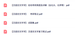 专业课《汉语言文字学》知识点+重点笔记+试题及答案