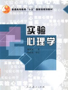 郭秀艳《实验心理学》人民教育出版社电子版PDF