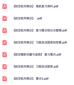 专业课《航空航天概论》知识点+重点笔记+试题及答案