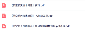 专业课《航空航天技术概论》知识点+重点笔记+试题及答案