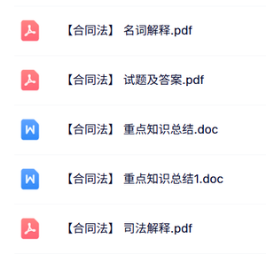 专业课《合同法》知识点+重点笔记+试题及答案