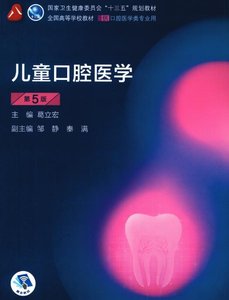《儿童口腔医学》葛立宏、人卫十三五 第5版 全彩PDF