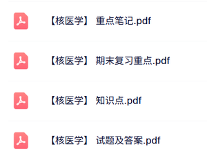 专业课《核医学》知识点+重点笔记+试题及答案