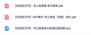 布兰查德《宏观经济学》各章题库+课后题答案+课件资料