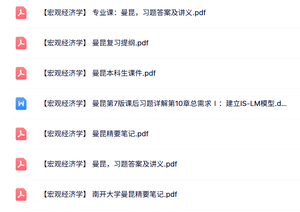曼昆《宏观经济学》课件提纲+重点笔记+课后习题及讲义