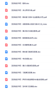 萨缪尔森《宏观经济学》名词解释+重点笔记+课后习题及答案