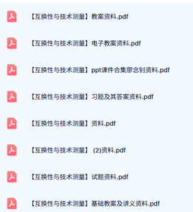 专业课《互换性与技术测量》教案讲义+重点笔记+课后习题及课件