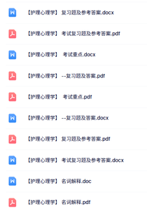 专业课《护理心理学》名词解释+重点笔记+试题及答案