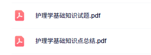 专业课《护理学基础知识》知识点+试题及答案