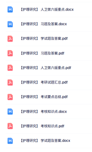 人卫《护理研究》第六版 习题及答案+考试重点+知识点
