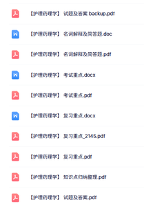 专业课《护理药理学》名词解释+重点笔记+试题及答案