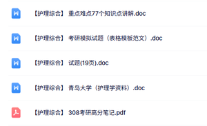 青岛大学《护理综合》知识点+重点笔记+试题及答案